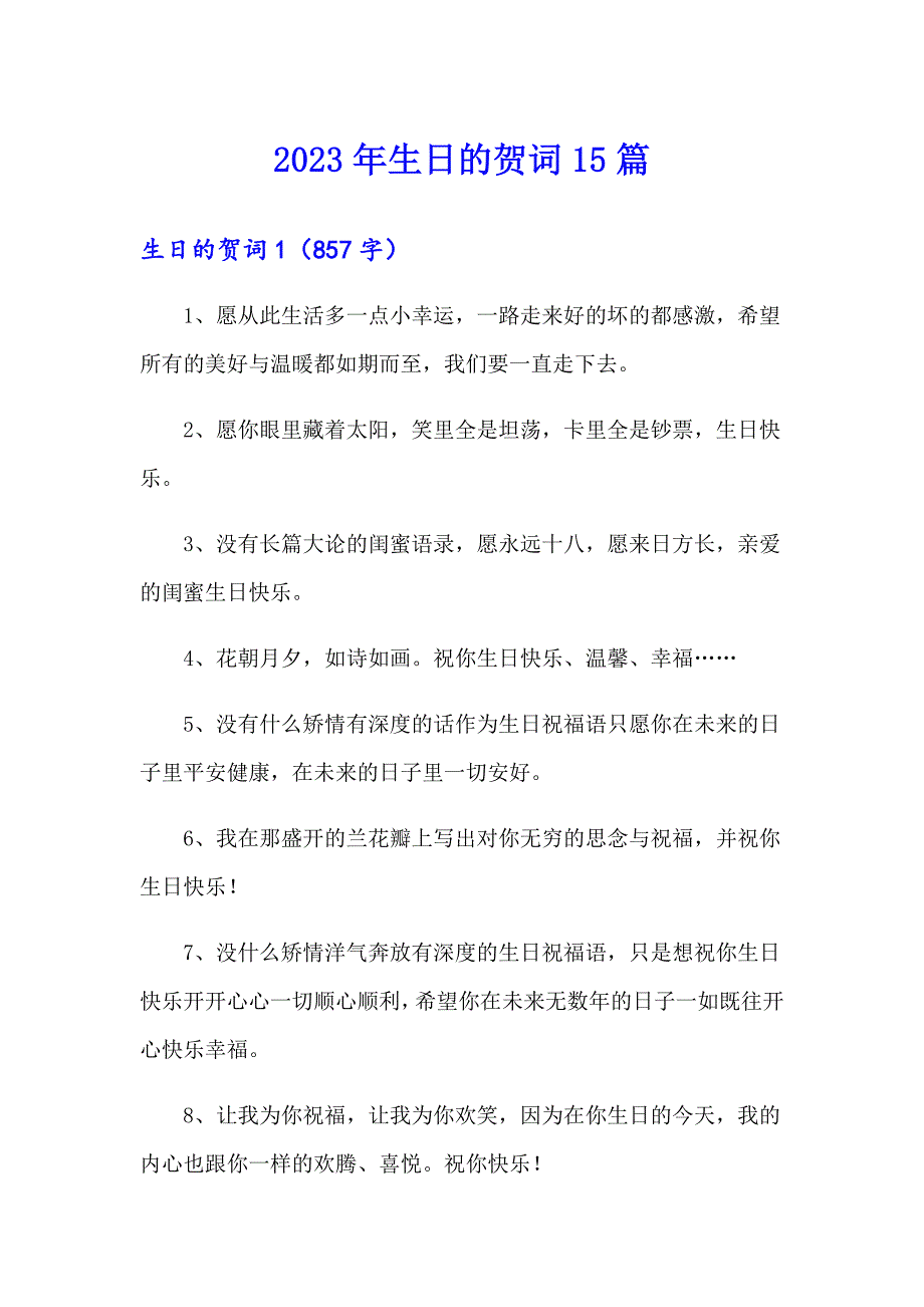 2023年生日的贺词15篇_第1页