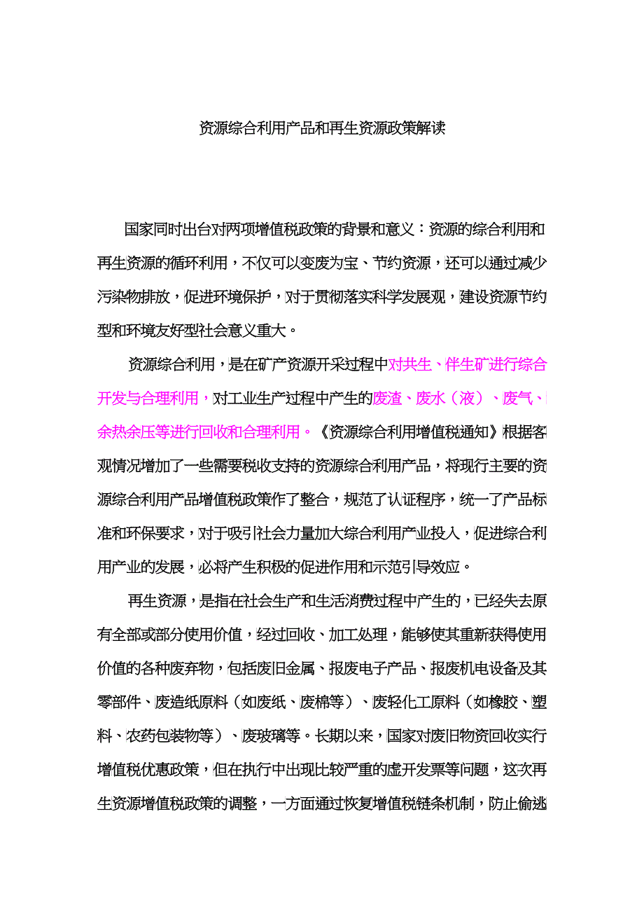 资源综合利用产品和再生资源政策解读_第1页