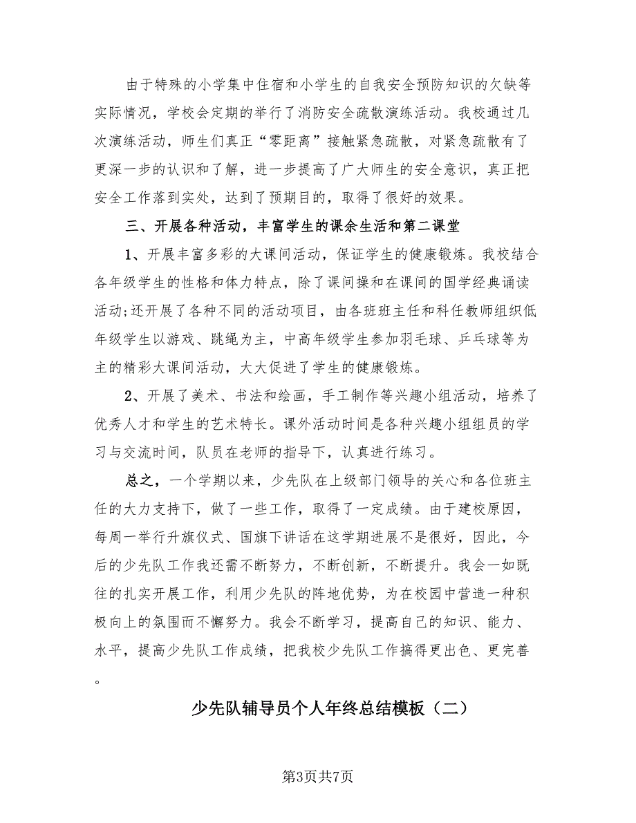 少先队辅导员个人年终总结模板（二篇）.doc_第3页