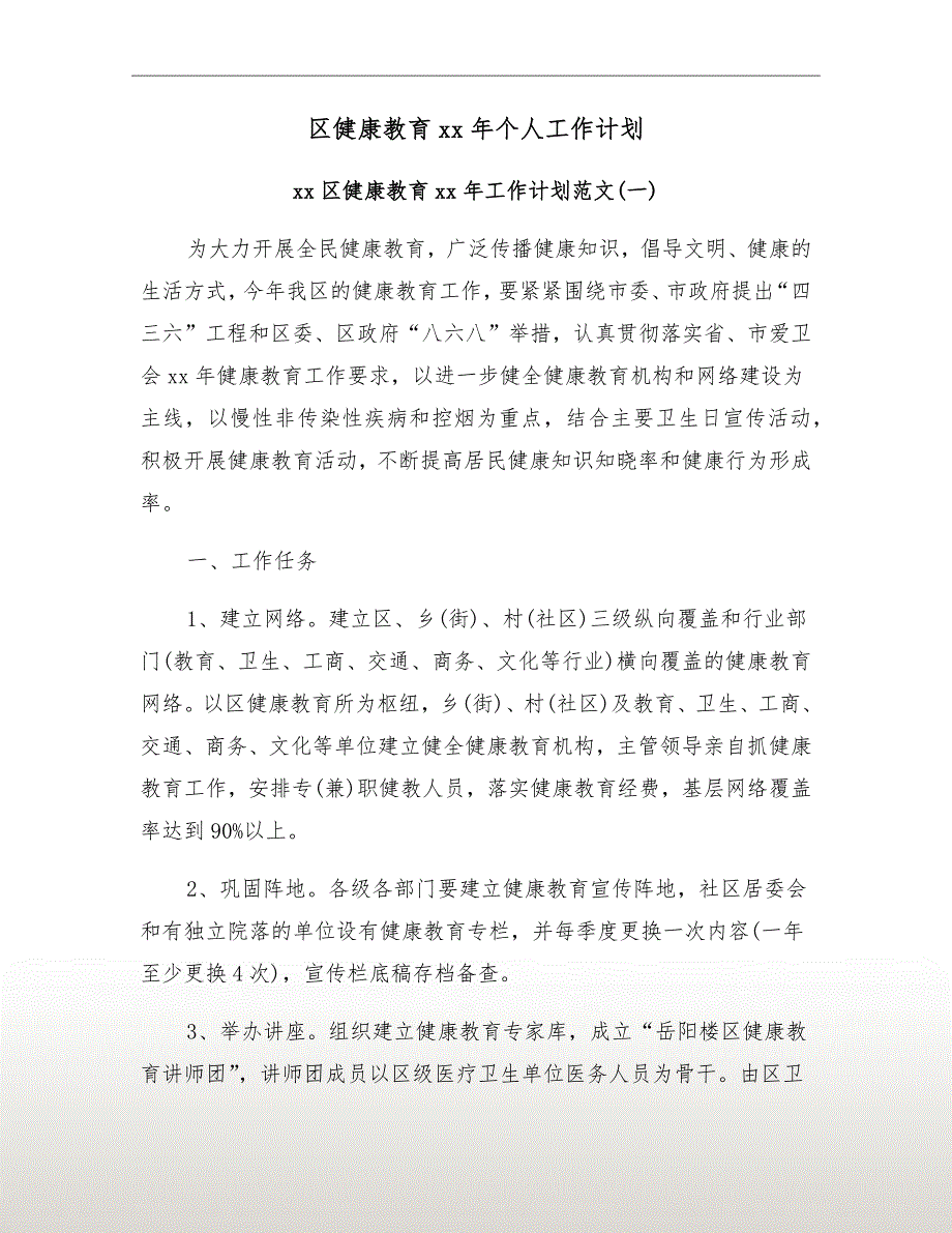 区健康教育xx年个人工作计划_第2页