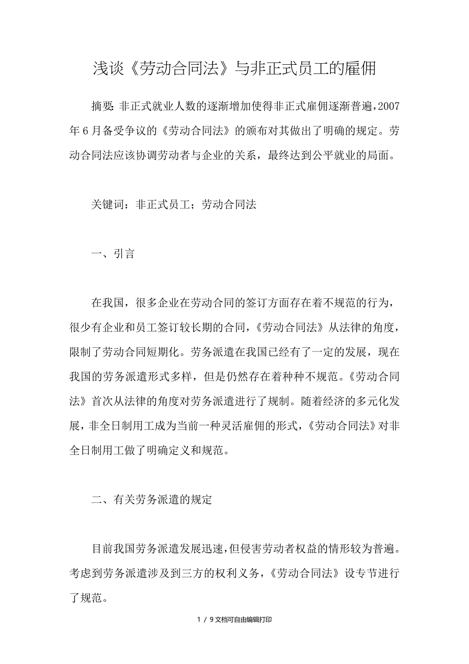 浅谈劳动合同法与非正式员工的雇佣_第1页