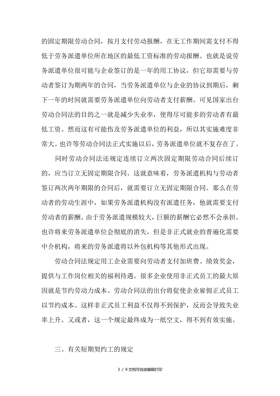 浅谈劳动合同法与非正式员工的雇佣_第3页