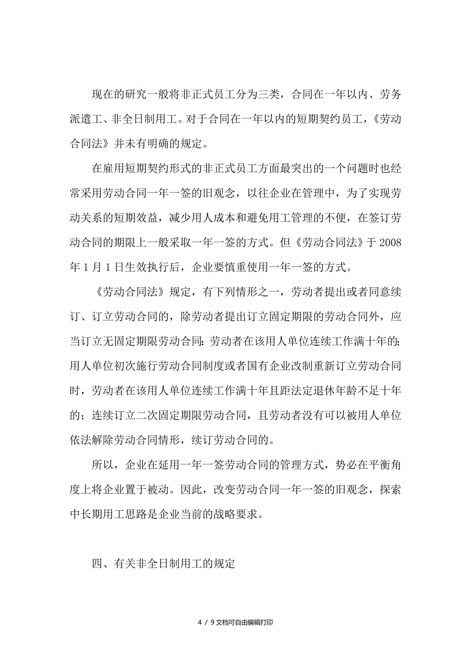 浅谈劳动合同法与非正式员工的雇佣_第4页