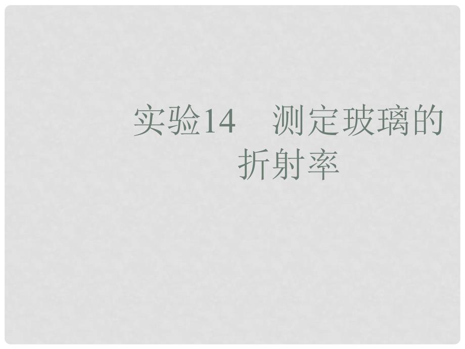 高考物理一轮复习 实验14 测定玻璃的折射率课件_第1页