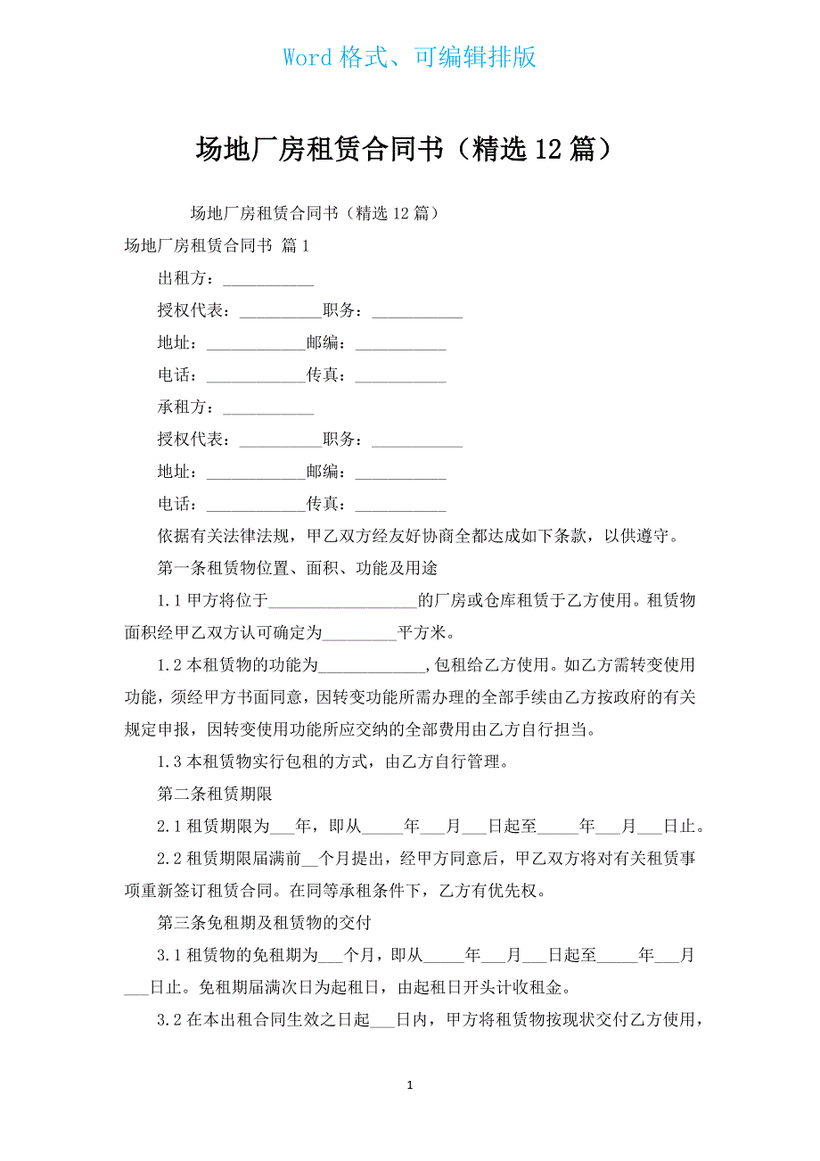 场地厂房租赁合同书（汇编12篇）.docx_第1页