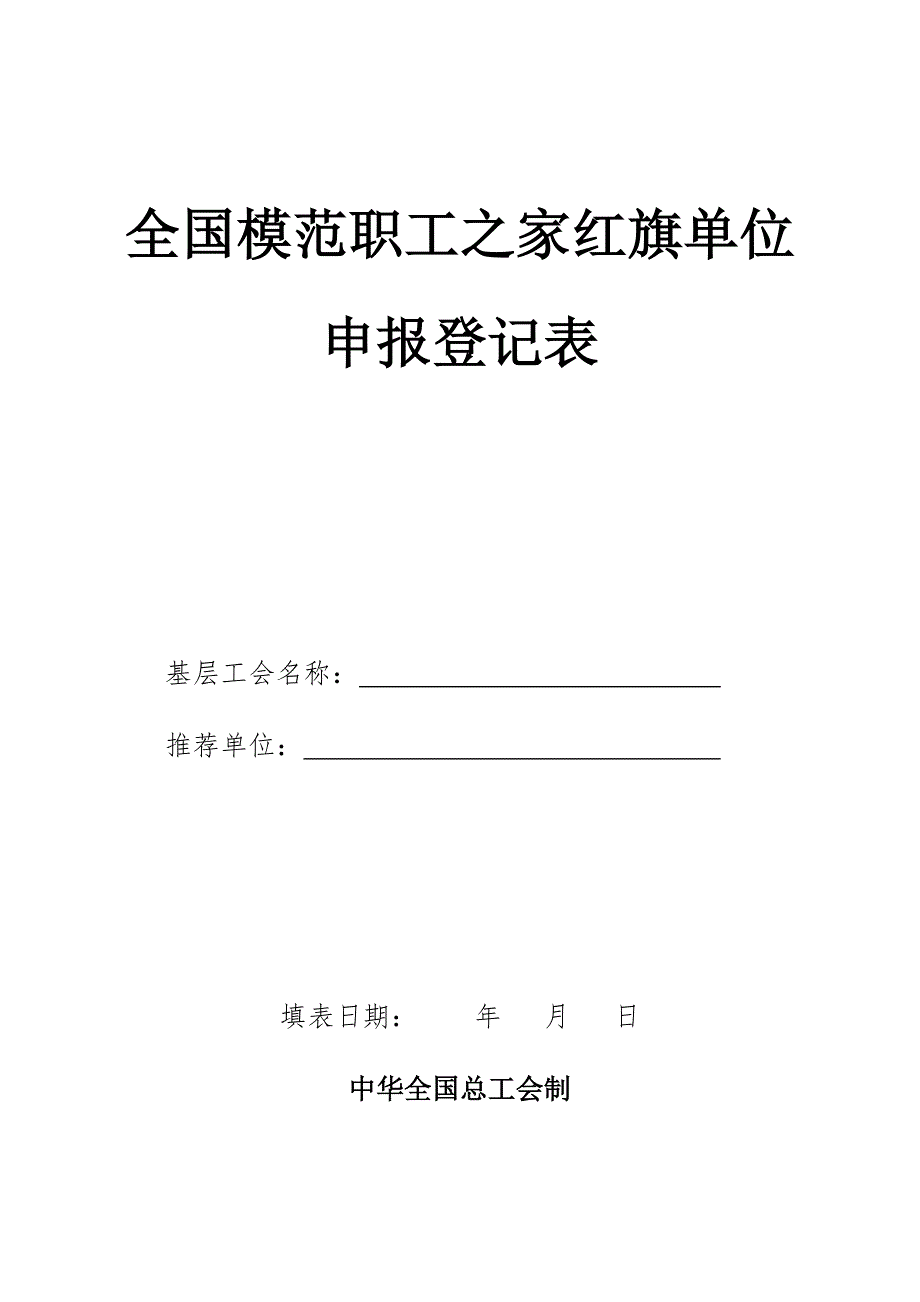 全国模范职工之家红旗单位_第1页