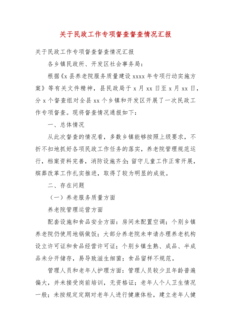 关于民政工作专项督查督查情况汇报(三）_第3页