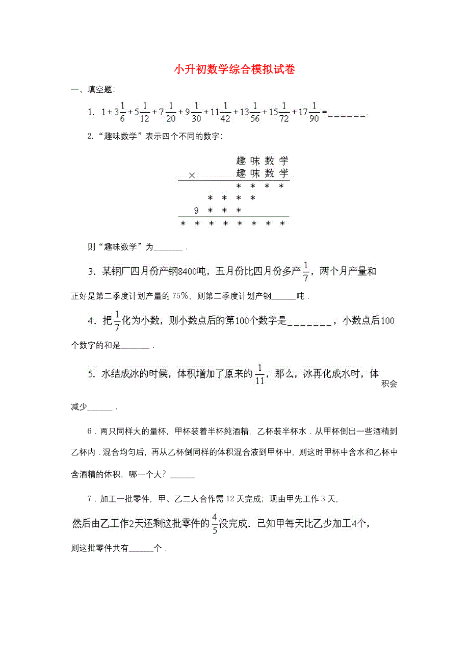 2020石家庄新小升初数学模拟试卷及答案.doc_第1页