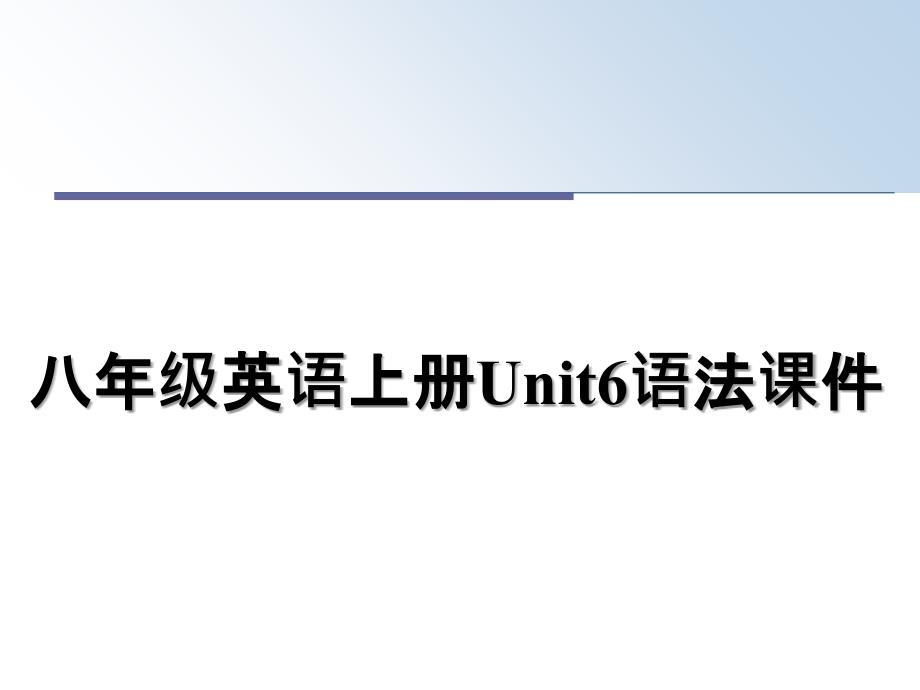 八年级英语上册Unit6语法课件_第1页