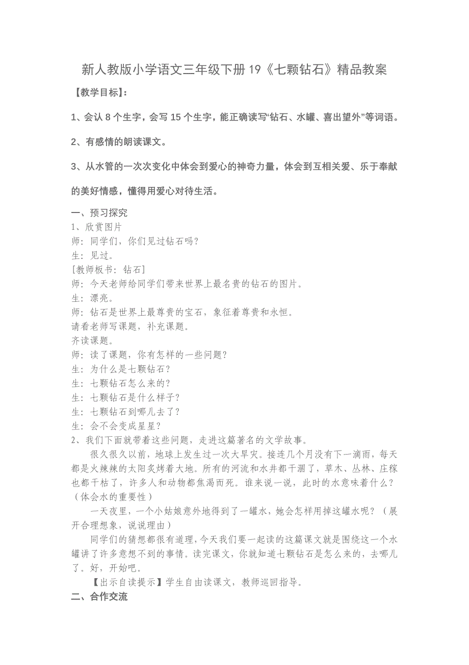 新人教版小学语文三年级下册19《七颗钻石》精品教案_第1页