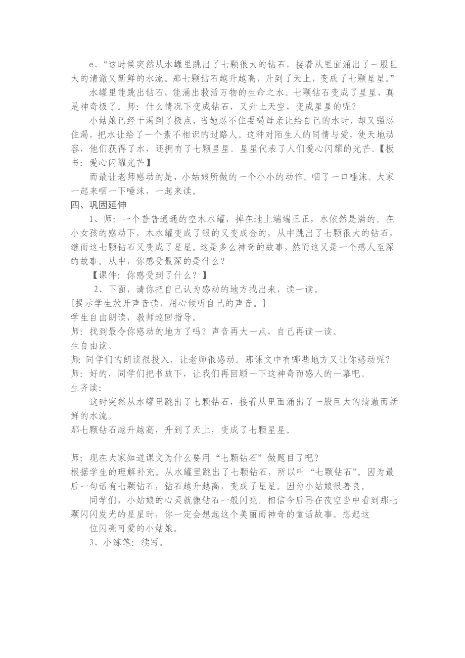 新人教版小学语文三年级下册19《七颗钻石》精品教案_第4页