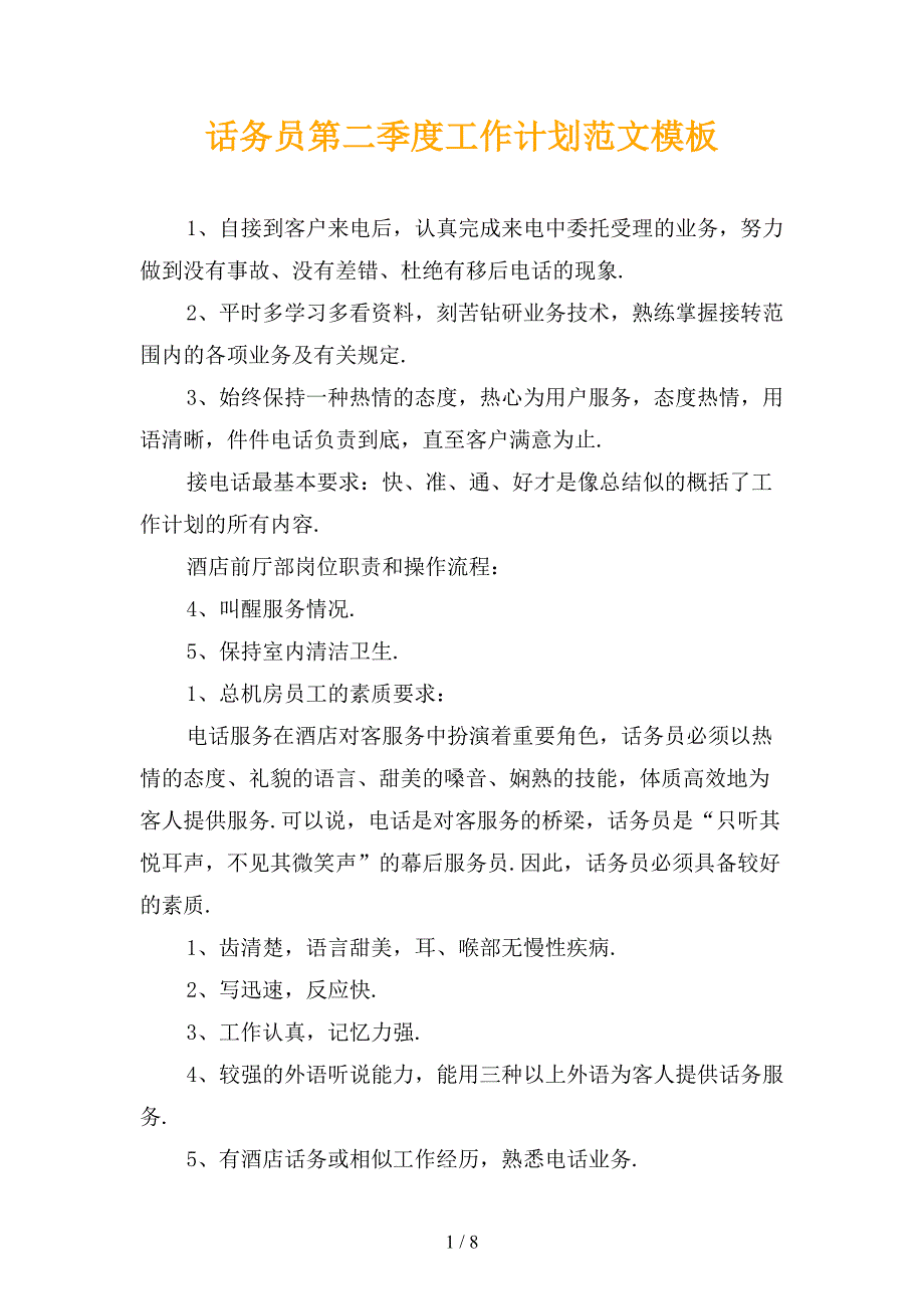 话务员第二季度工作计划范文模板_第1页