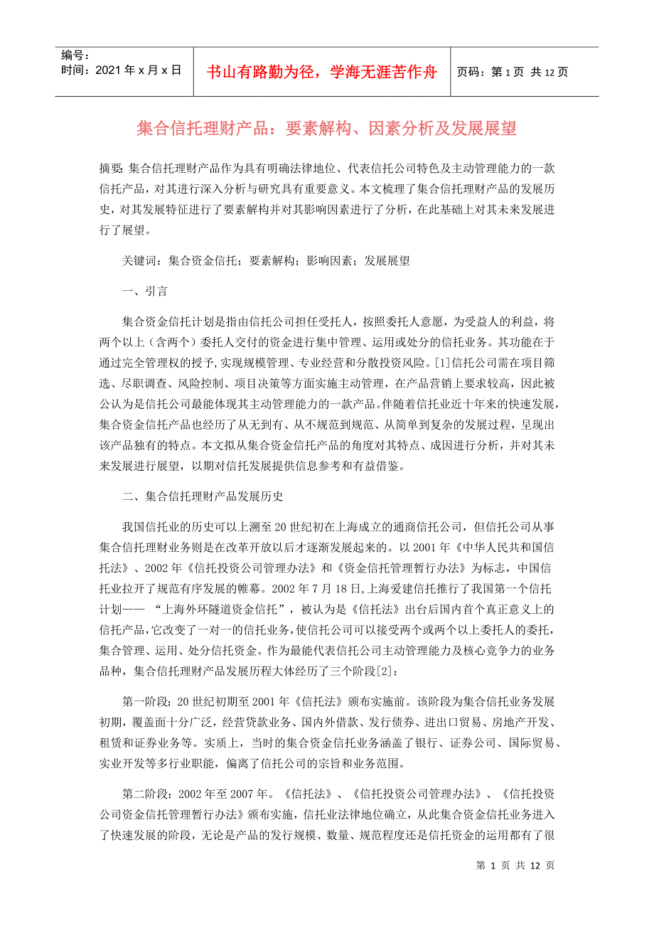 集合信托理财产品：要素解构、因素分析及发展展望_第1页