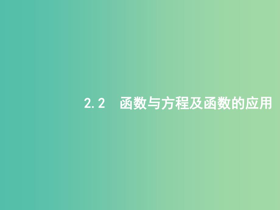 备战2019高考数学大二轮复习 专题二 函数与导数 2.2 函数与方程及函数的应用课件 理.ppt_第1页