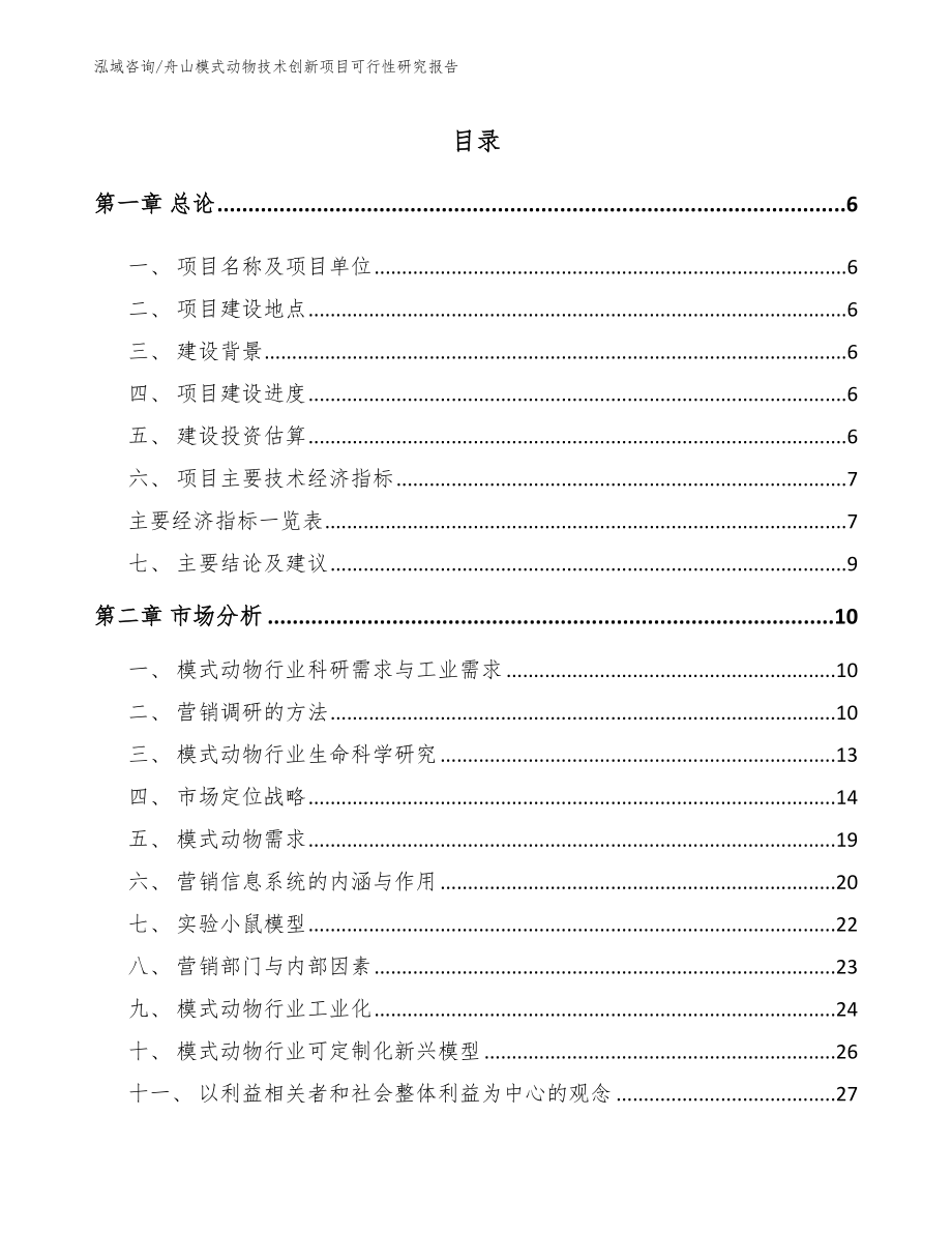 舟山模式动物技术创新项目可行性研究报告_参考范文_第1页