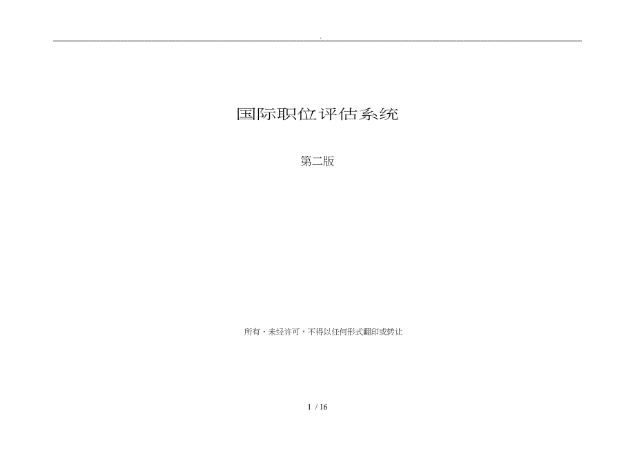 国际职位评估系统方案_第1页