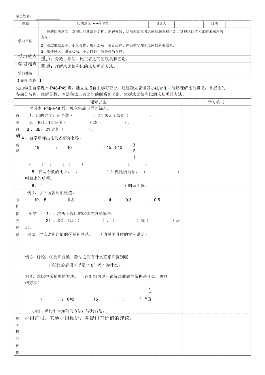 新人教版六年级上册数学第四单元《比》导学案_第1页