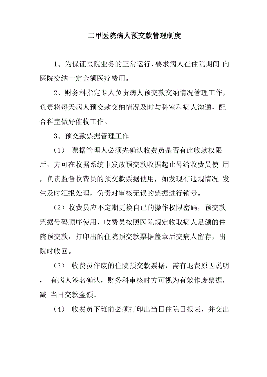 二甲医院病人预交款管理制度_第1页