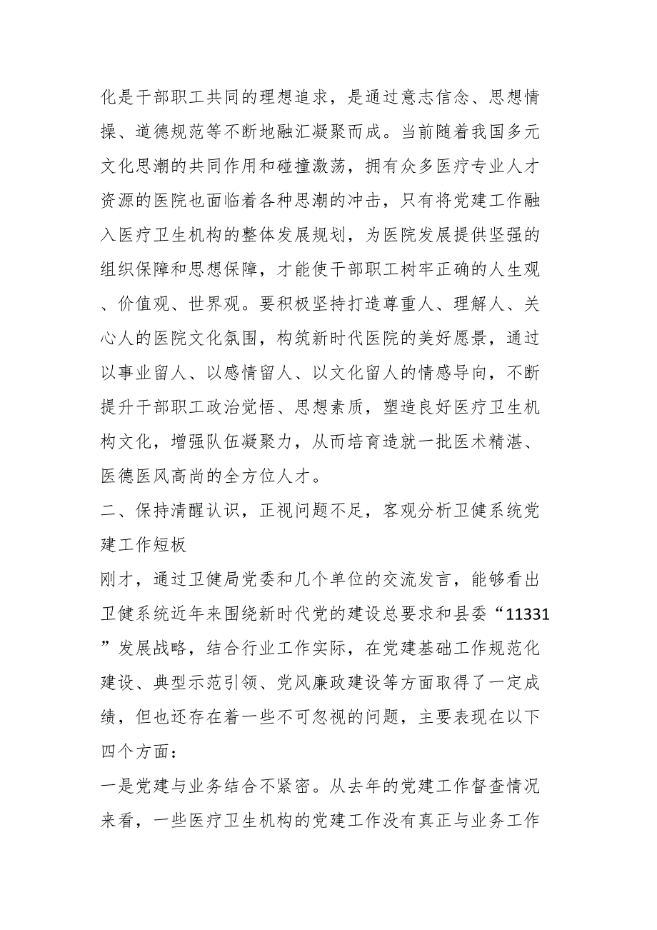 XX领导在全县卫生健康系统党建工作座谈会上的讲话.docx_第4页