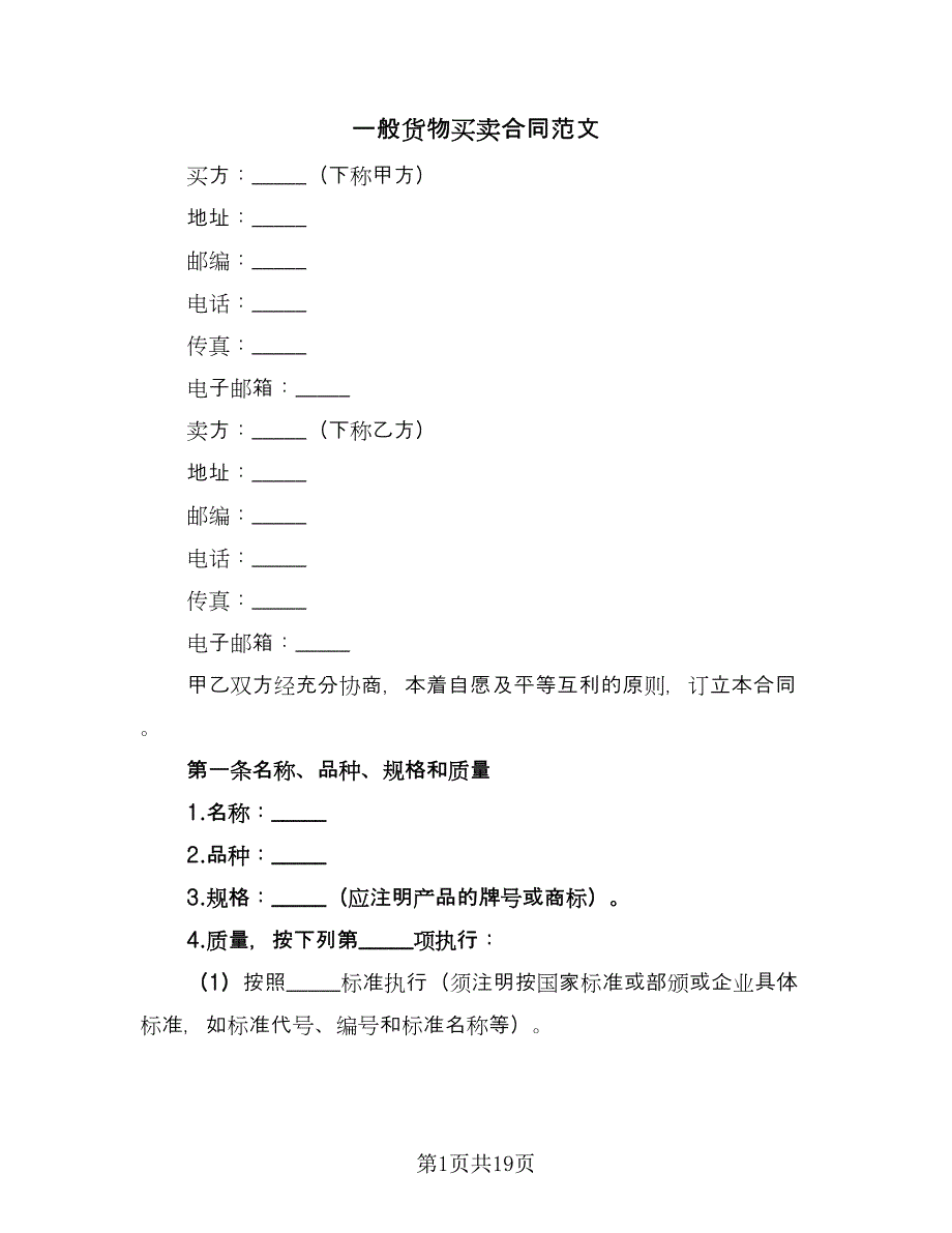 一般货物买卖合同范文（四篇）.doc_第1页