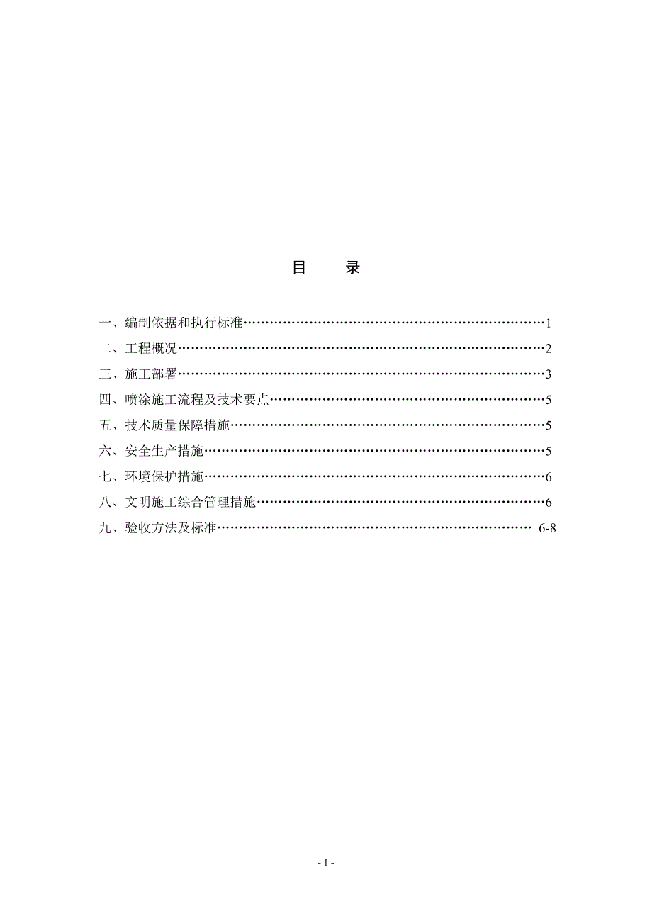 超细无机纤维喷涂保温施工方案_第2页