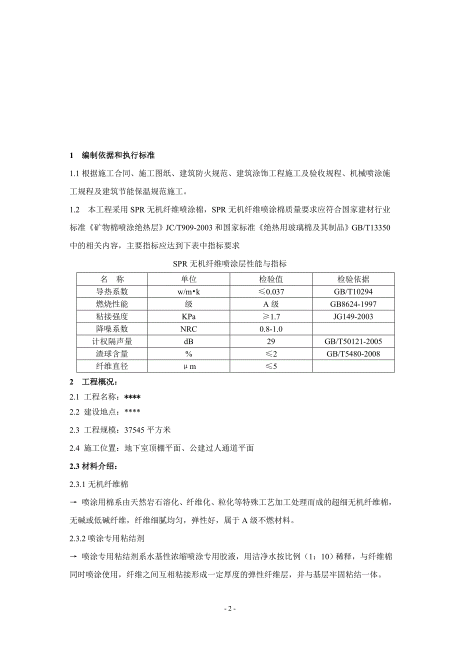 超细无机纤维喷涂保温施工方案_第3页