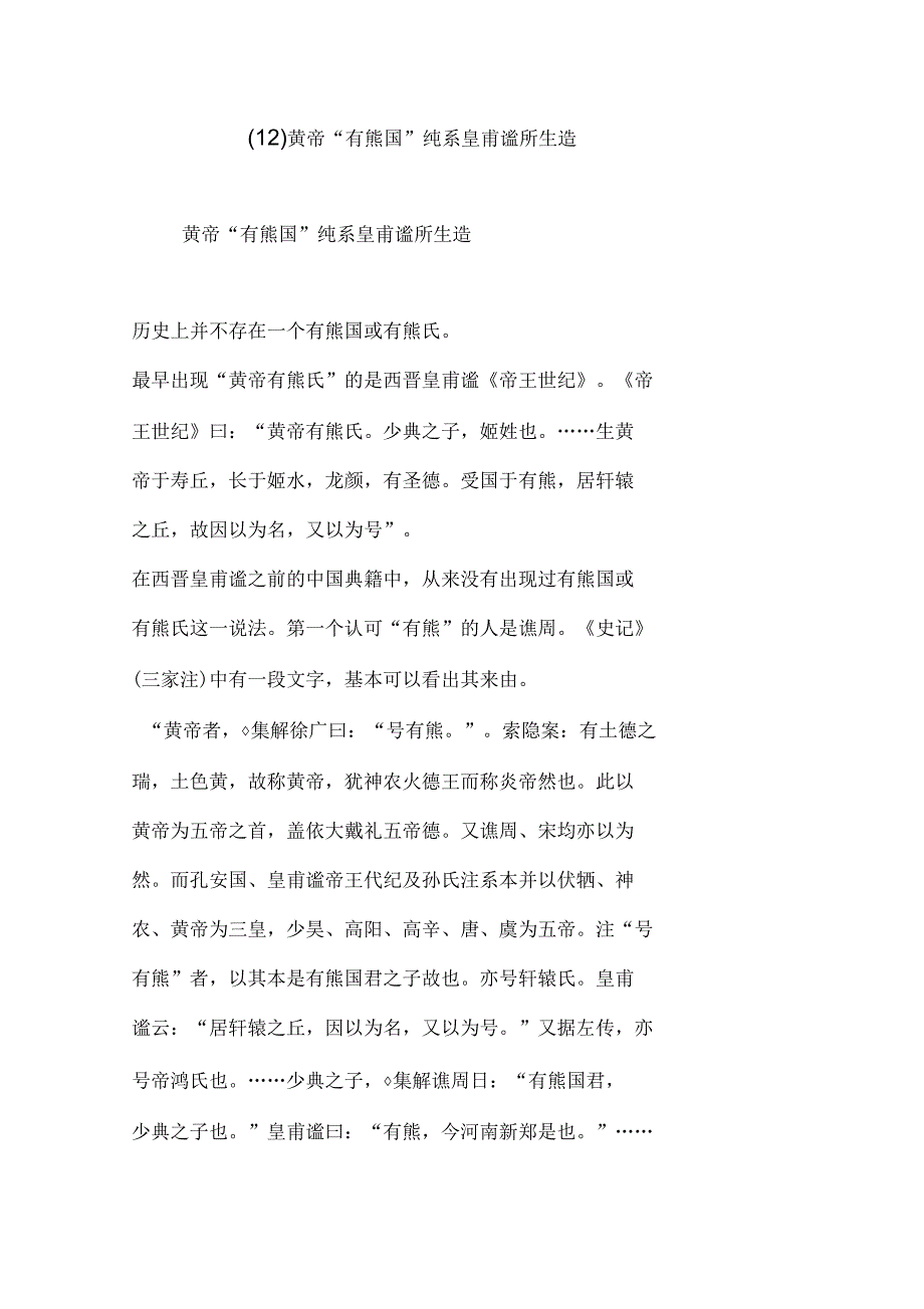 (12)黄帝“有熊国”纯系皇甫谧所生造_第1页