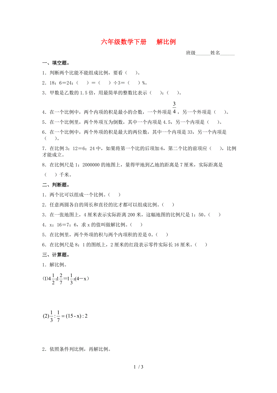 小学六年级下册数学解比例题_第1页