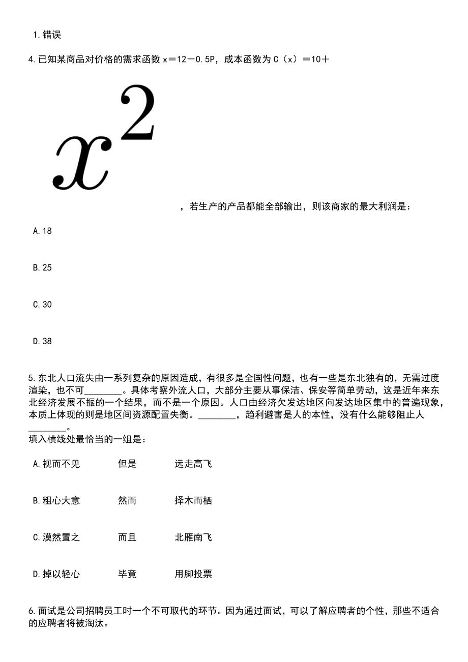 2023年05月广东湛江经开区市场监督管理局公开招聘食品药品巡视员2人笔试题库含答案带解析_第2页