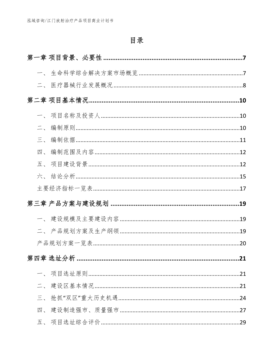 江门放射治疗产品项目商业计划书范文_第2页