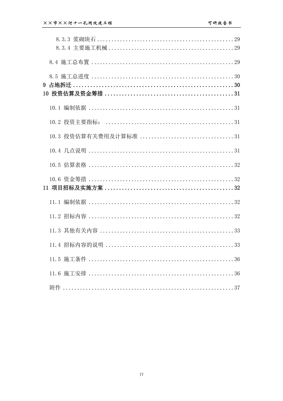 河流十一孔闸改建工程项目可研报告_第4页