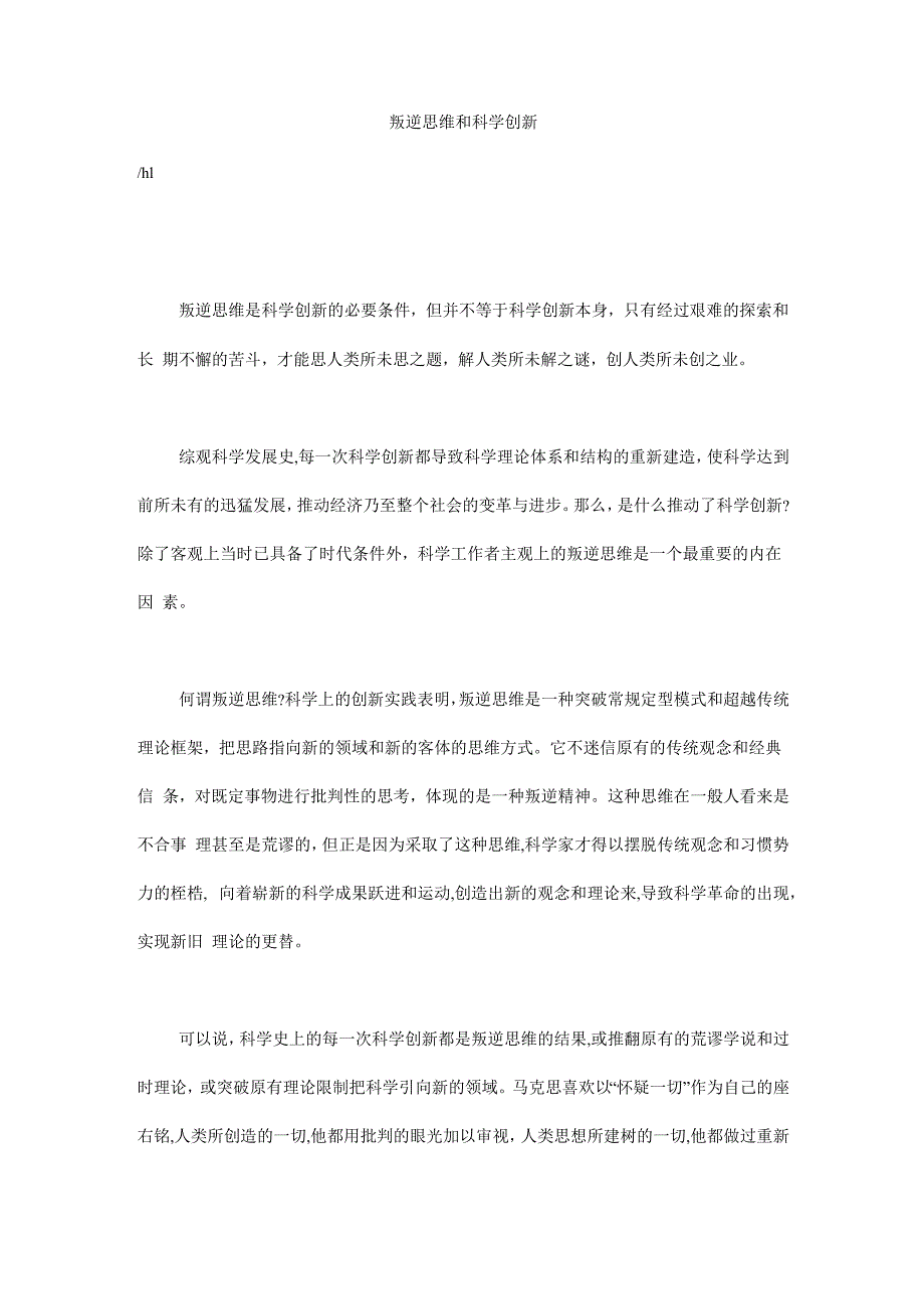 叛逆思维和科学创新_第1页