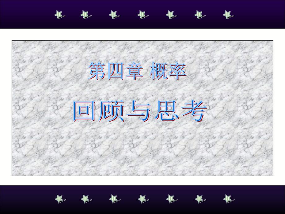 鲁教版数学七上第四章概率的初步认识综合小结课件_第1页