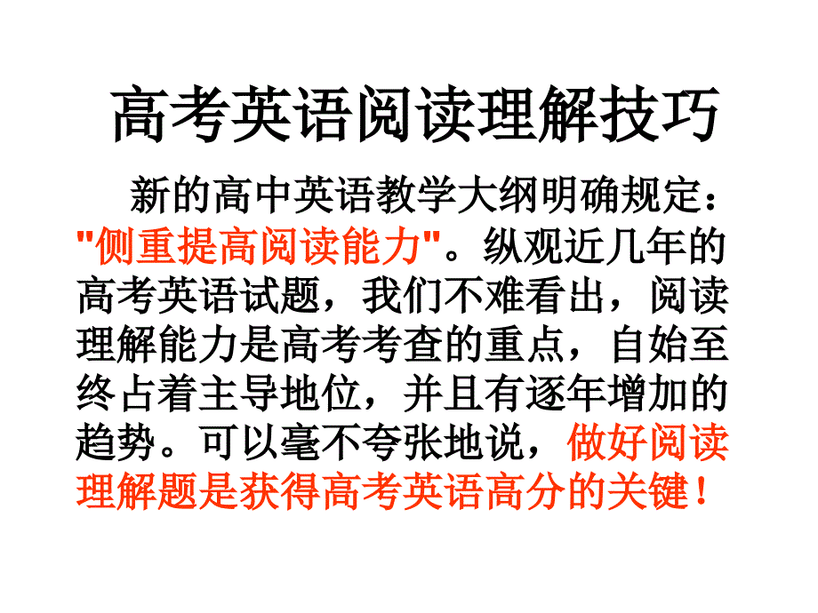 高考英语阅读理解技巧_第1页