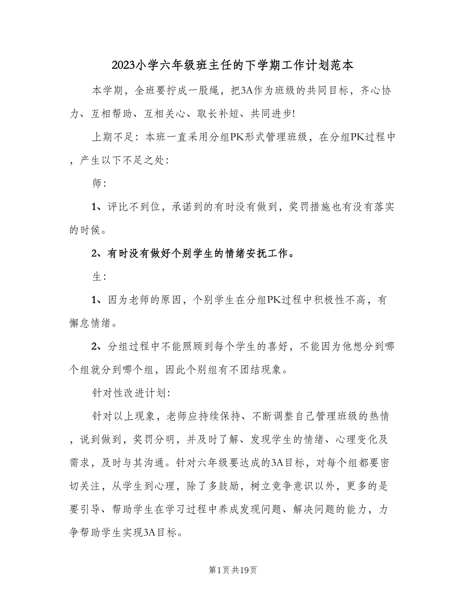 2023小学六年级班主任的下学期工作计划范本（6篇）.doc_第1页