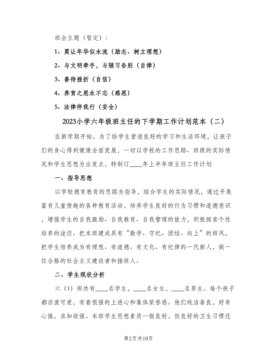 2023小学六年级班主任的下学期工作计划范本（6篇）.doc_第2页