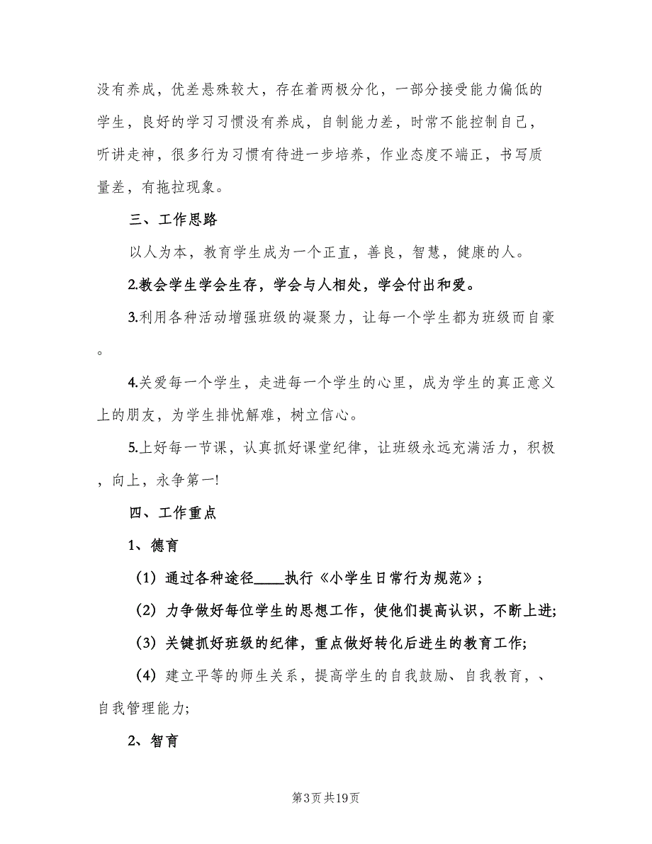 2023小学六年级班主任的下学期工作计划范本（6篇）.doc_第3页