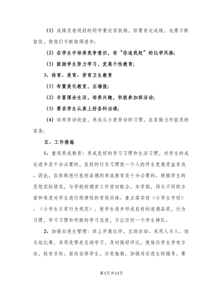 2023小学六年级班主任的下学期工作计划范本（6篇）.doc_第4页