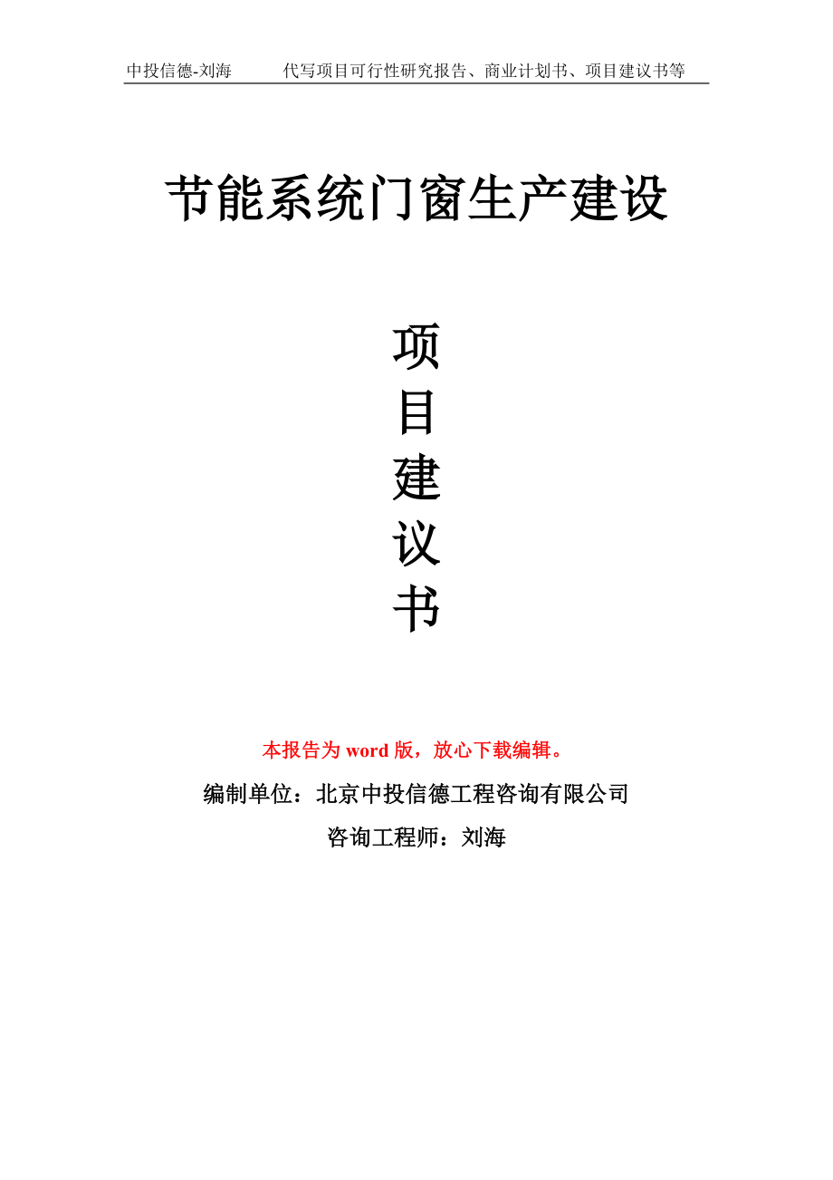 节能系统门窗生产建设项目建议书写作模板_第1页