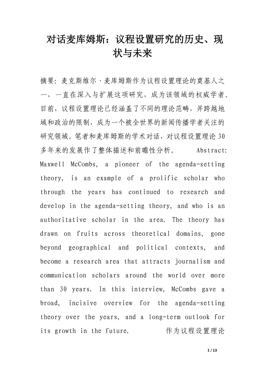 对话麦库姆斯：议程设置研究的历史、现状与未来.docx_第1页
