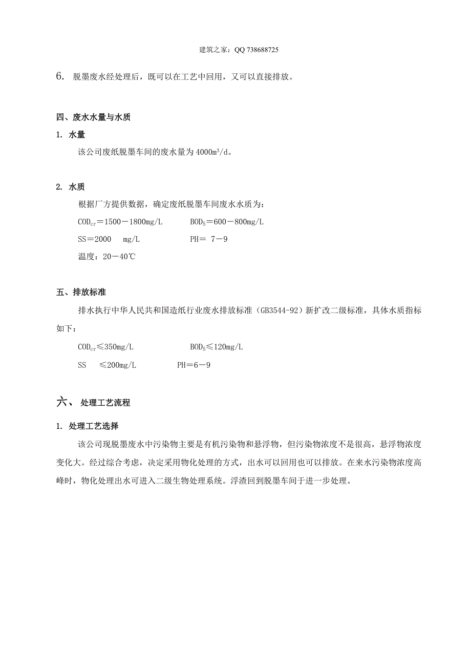 某纸业股份有限公司废纸脱墨废水处理技术方案_第2页