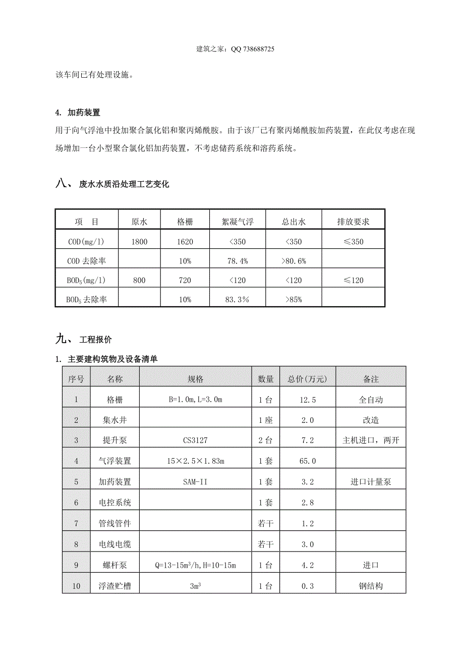 某纸业股份有限公司废纸脱墨废水处理技术方案_第4页