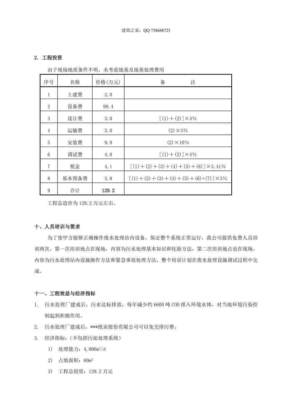 某纸业股份有限公司废纸脱墨废水处理技术方案_第5页