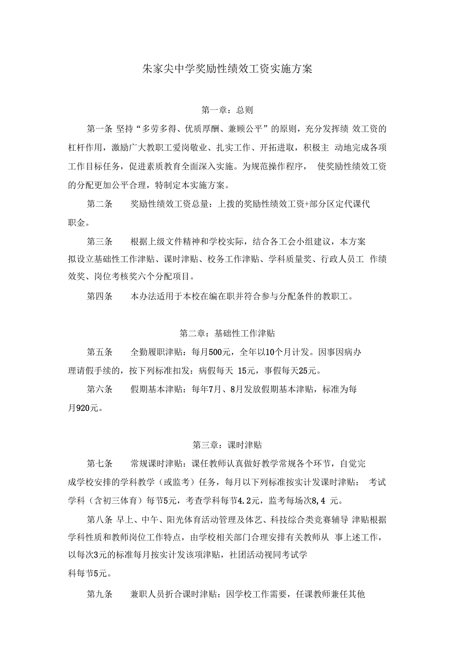 朱家尖中学奖励性绩效工资实施方案_第1页