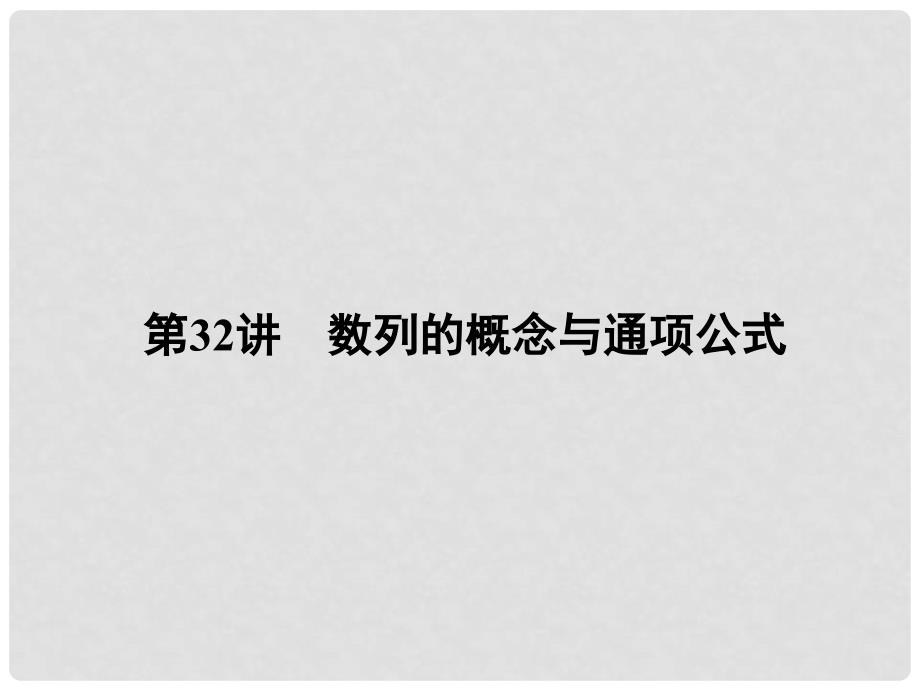 高考数学一轮总复习 5.32 数列的概念与通项公式课件 理_第3页