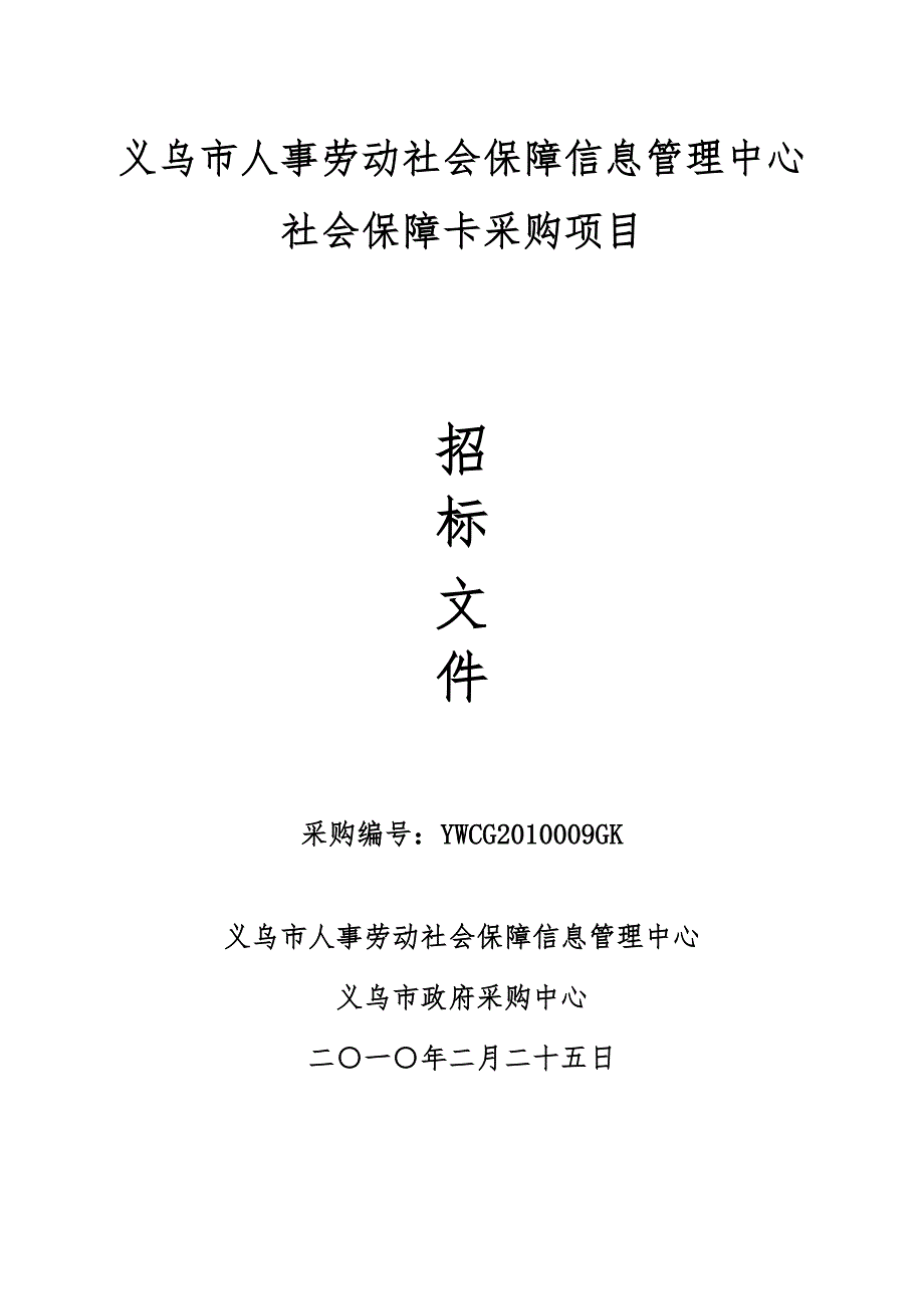 义乌市人事劳动社会保障信息管理中心_第1页