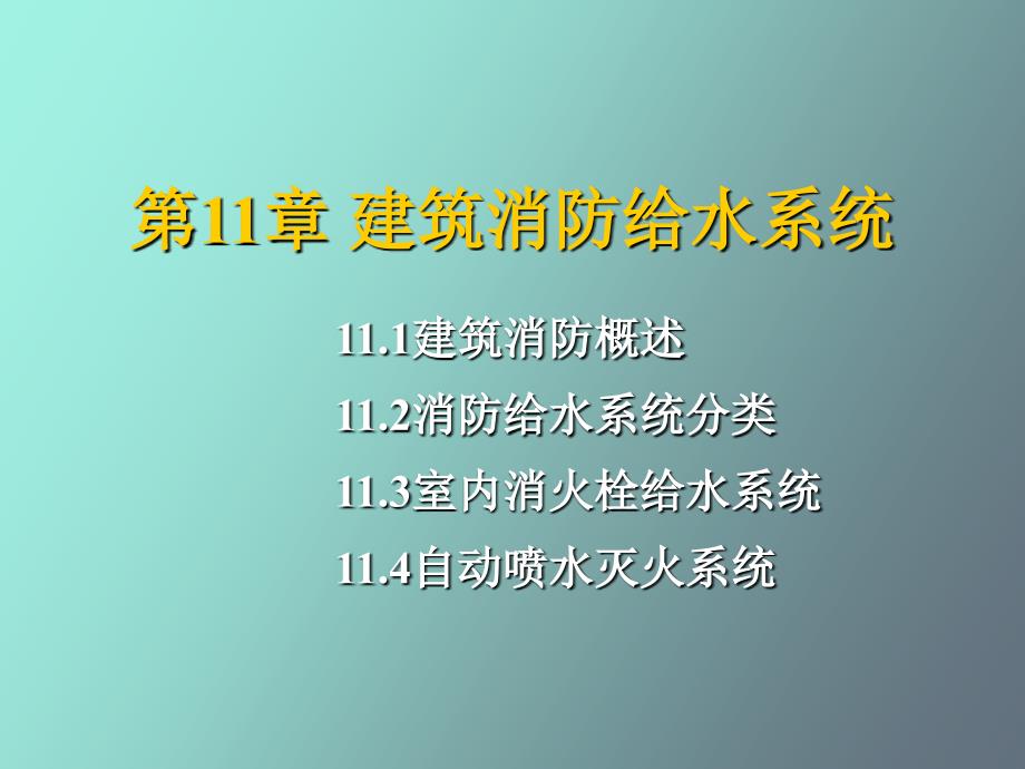 自动喷淋给水系统_第1页