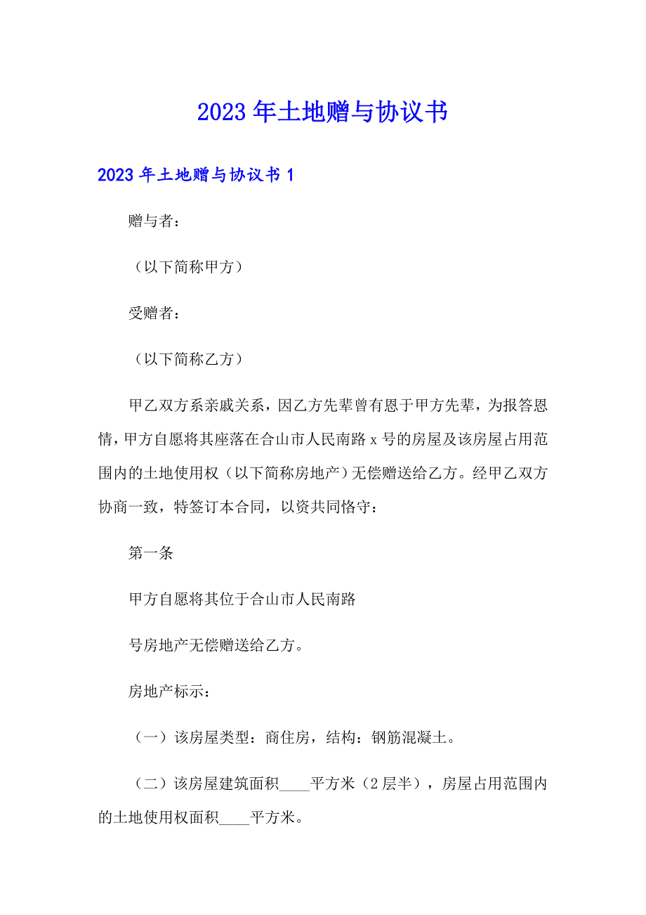 2023年土地赠与协议书_第1页