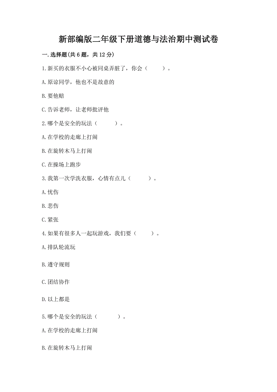 新部编版二年级下册道德与法治期中测试卷【有一套】.docx_第1页