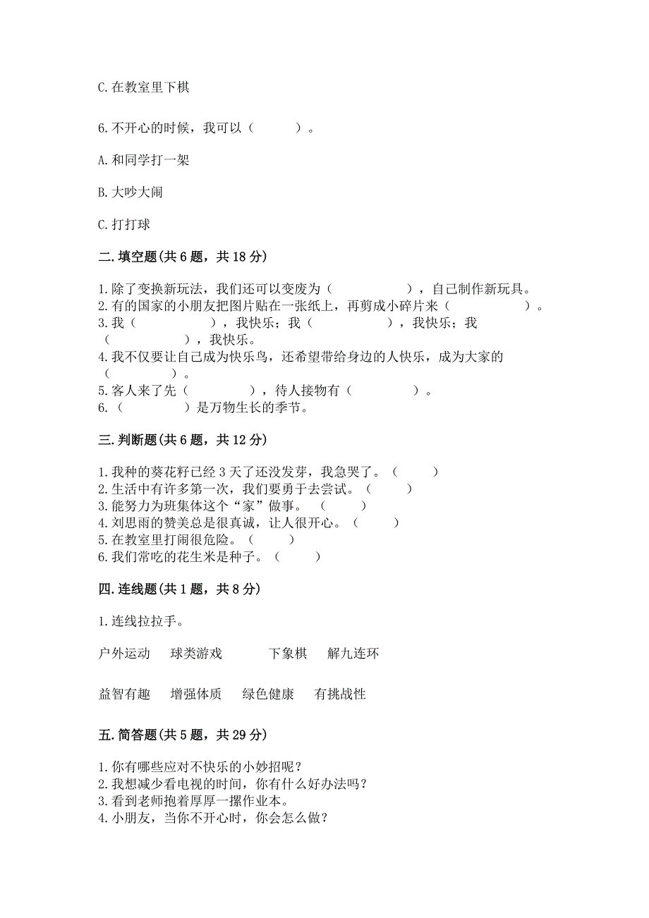 新部编版二年级下册道德与法治期中测试卷【有一套】.docx_第2页